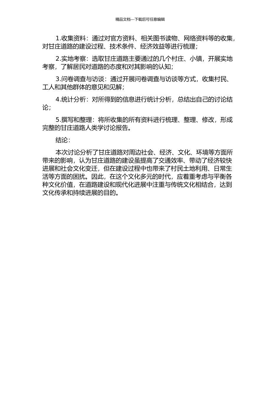 “大通道”与小城镇——对甘庄道路的人类学研究的开题报告_第2页