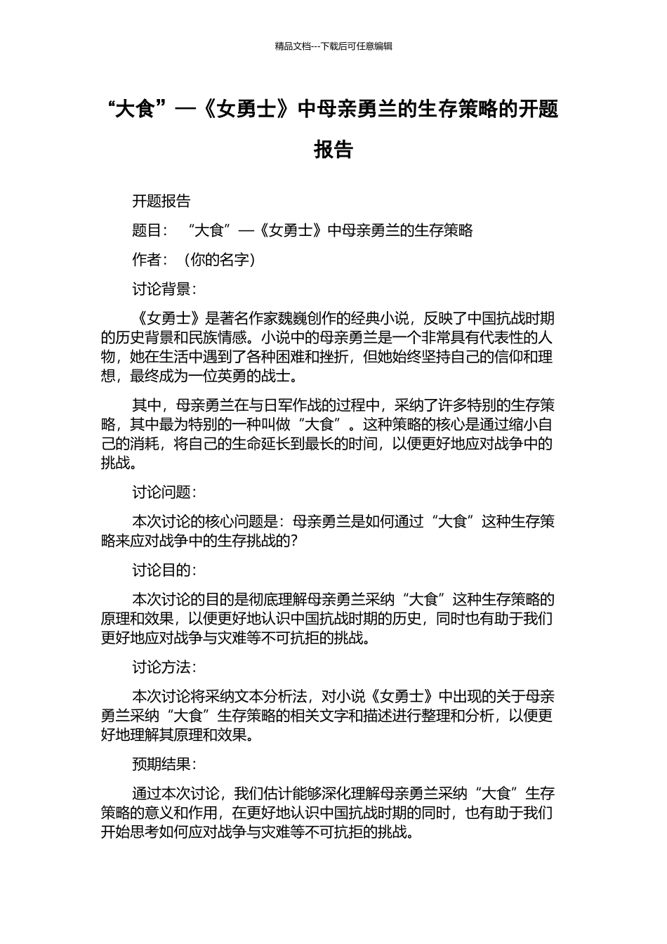 “大食”—《女勇士》中母亲勇兰的生存策略的开题报告_第1页
