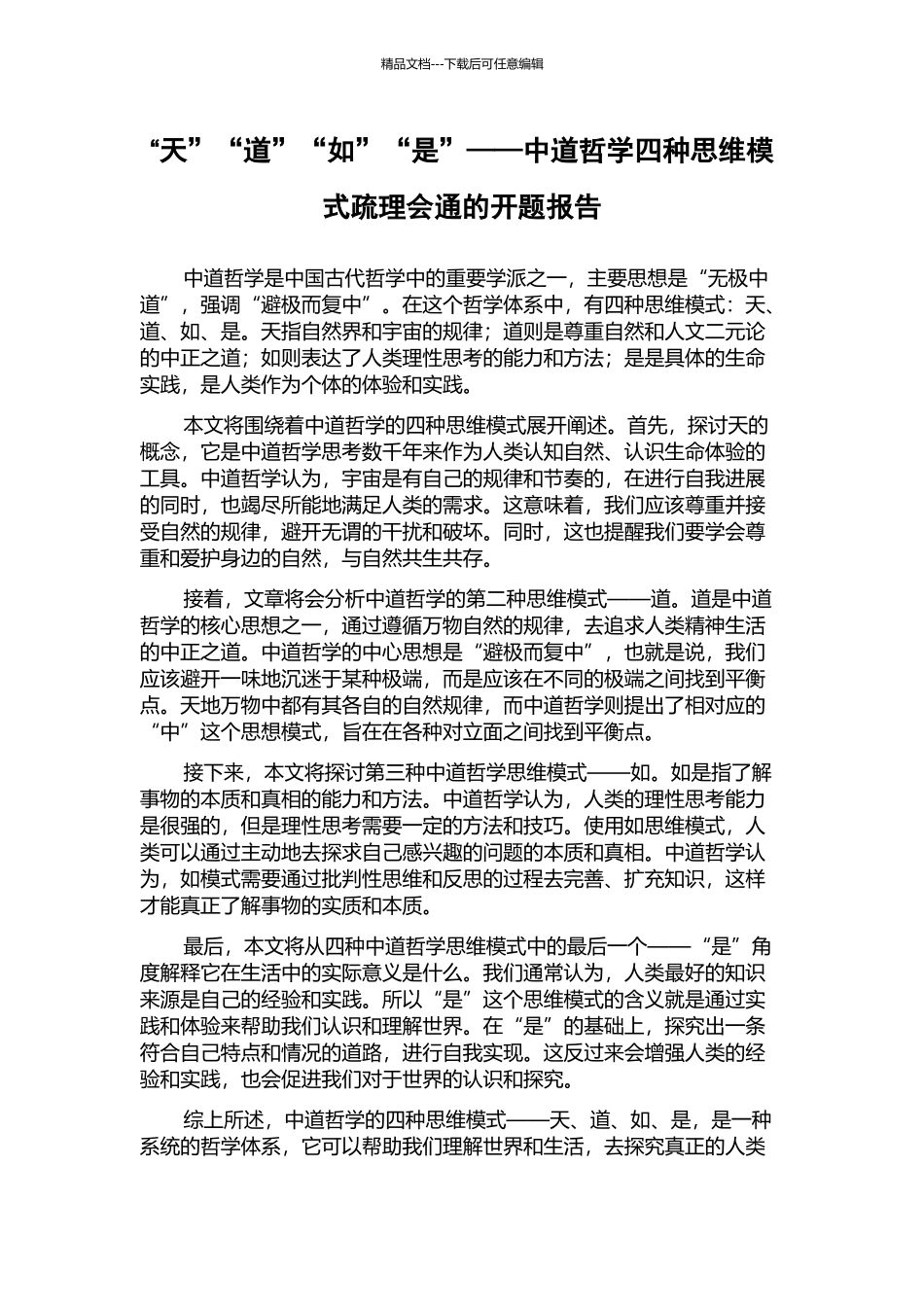 “天”“道”“如”“是”——中道哲学四种思维模式疏理会通的开题报告_第1页