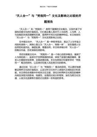 “天人合一”与“梵我同一”文化及影响之比较的开题报告
