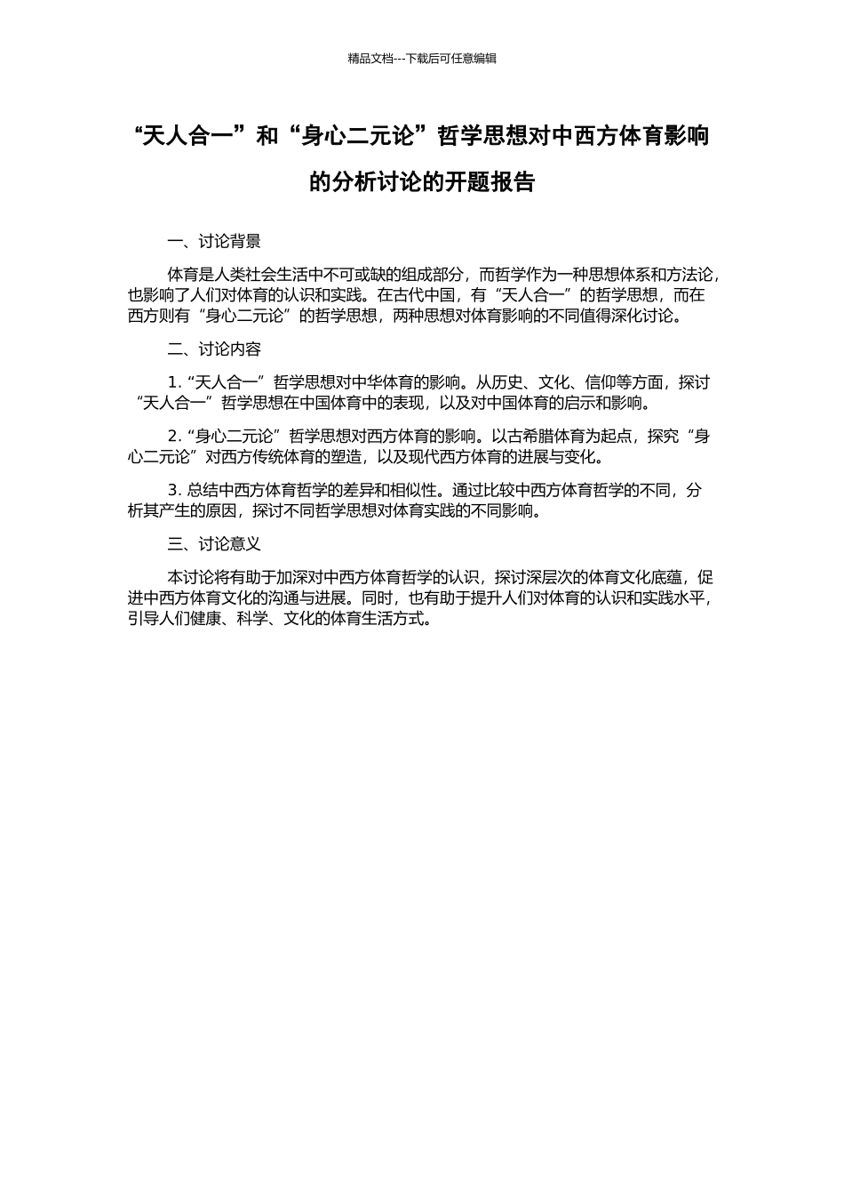 “天人合一”和“身心二元论”哲学思想对中西方体育影响的分析研究的开题报告_第1页