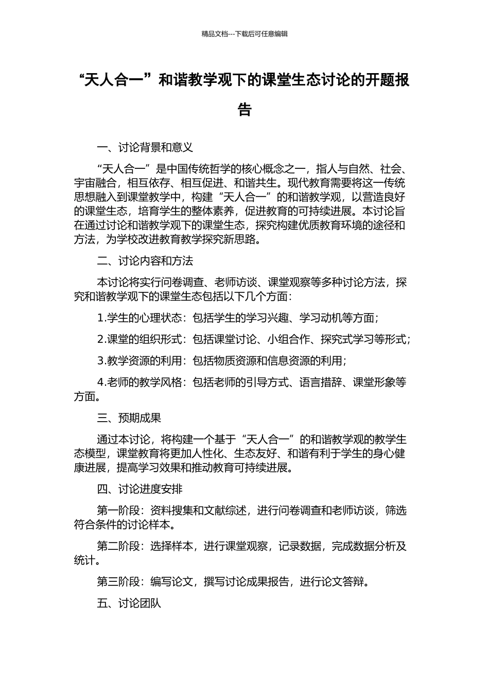 “天人合一”和谐教学观下的课堂生态研究的开题报告_第1页