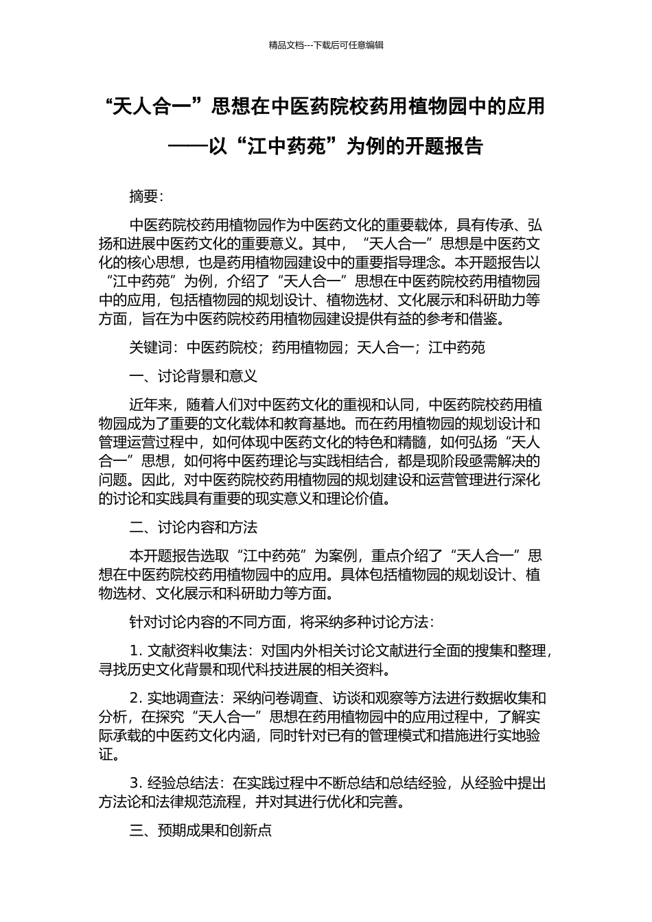 “天人合一”思想在中医药院校药用植物园中的应用——以“江中药苑”为例的开题报告_第1页