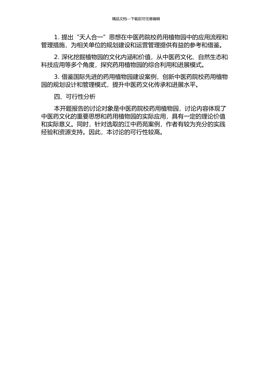 “天人合一”思想在中医药院校药用植物园中的应用——以“江中药苑”为例的开题报告_第2页