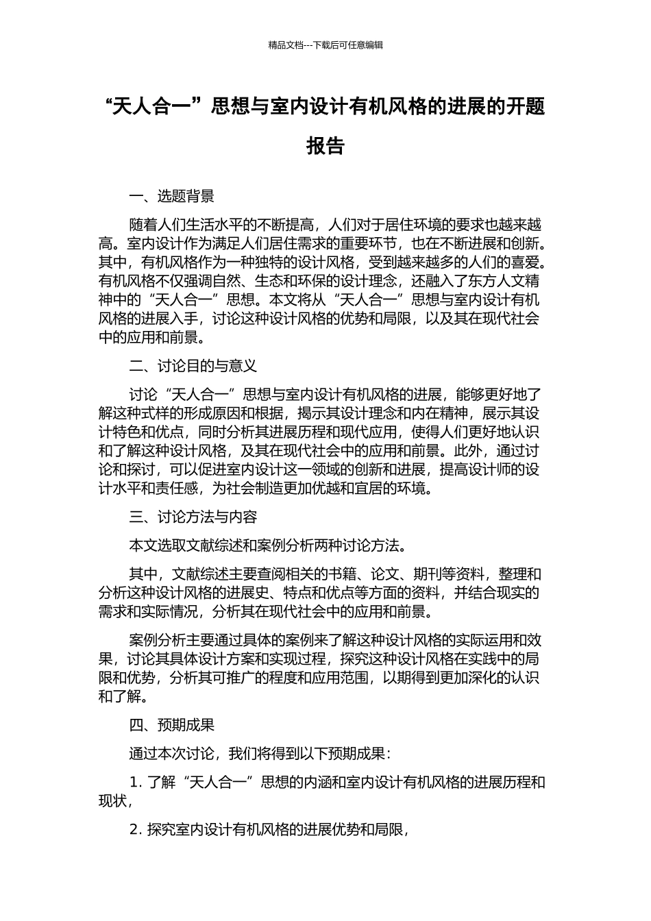 “天人合一”思想与室内设计有机风格的发展的开题报告_第1页