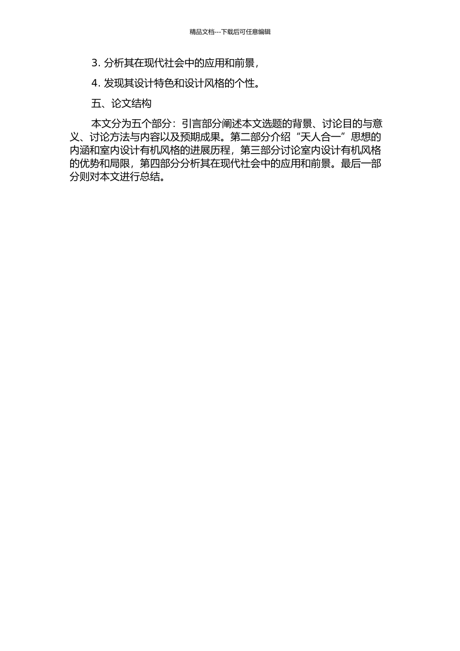 “天人合一”思想与室内设计有机风格的发展的开题报告_第2页
