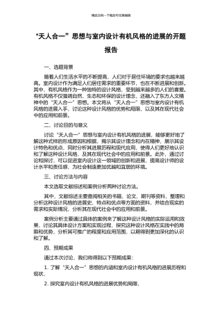 “天人合一”思想与室内设计有机风格的发展的开题报告