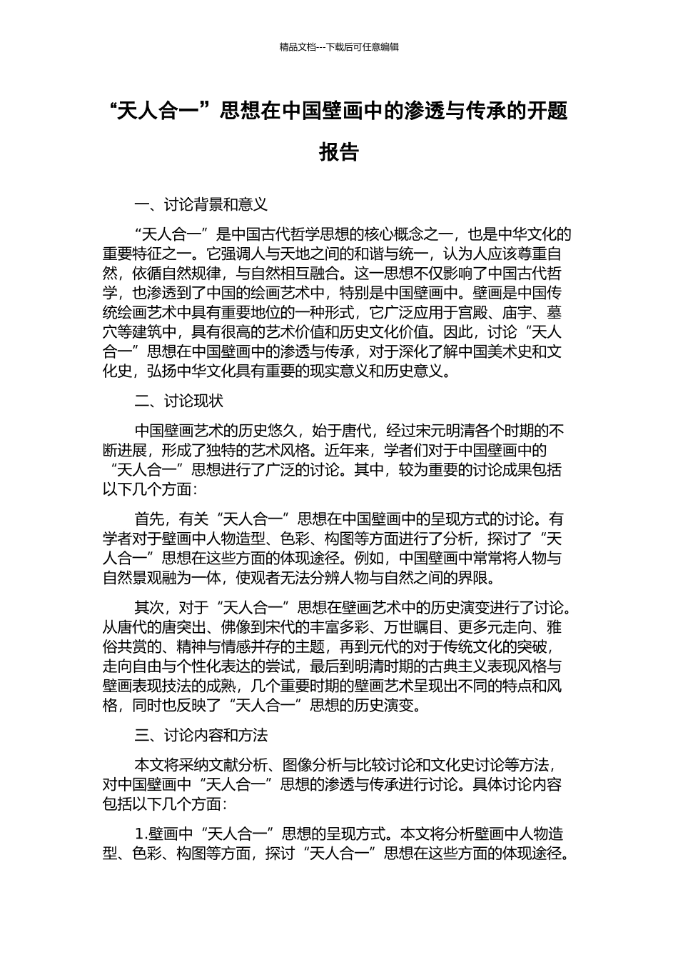 “天人合一”思想在中国壁画中的渗透与传承的开题报告_第1页