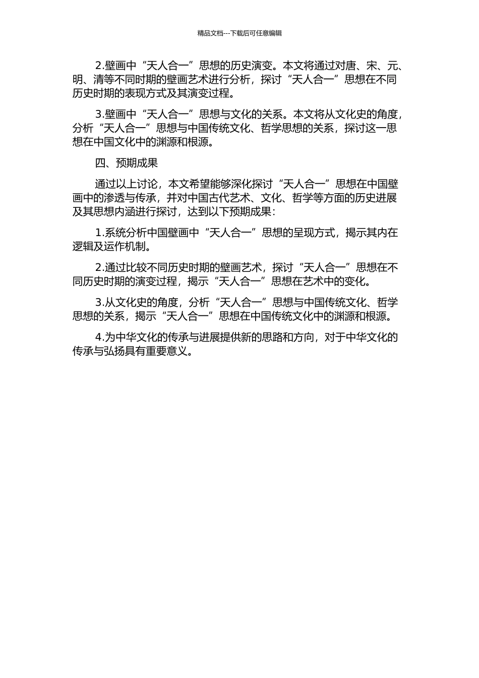 “天人合一”思想在中国壁画中的渗透与传承的开题报告_第2页