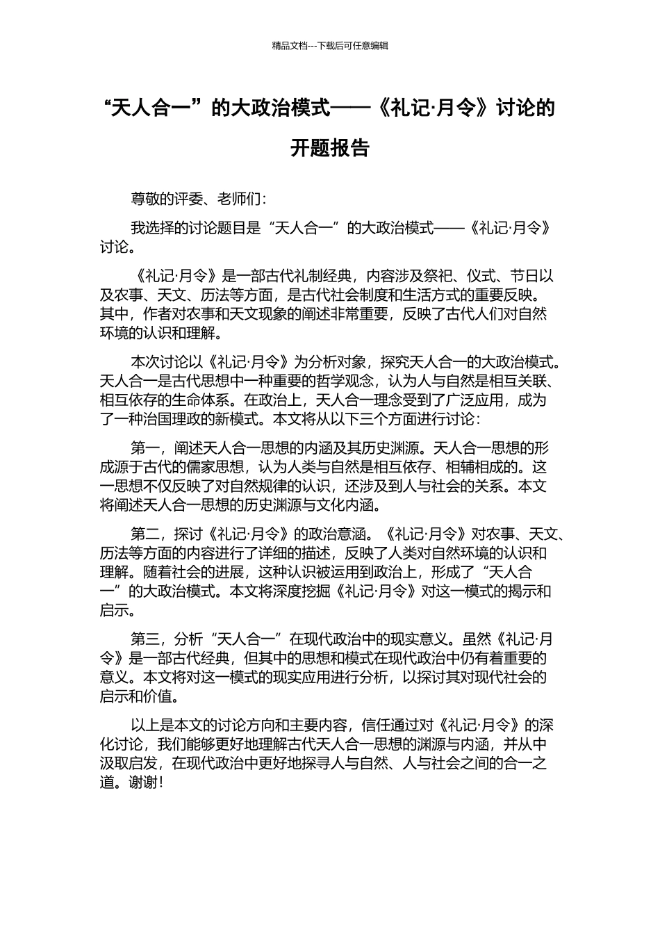 “天人合一”的大政治模式——《礼记·月令》研究的开题报告_第1页