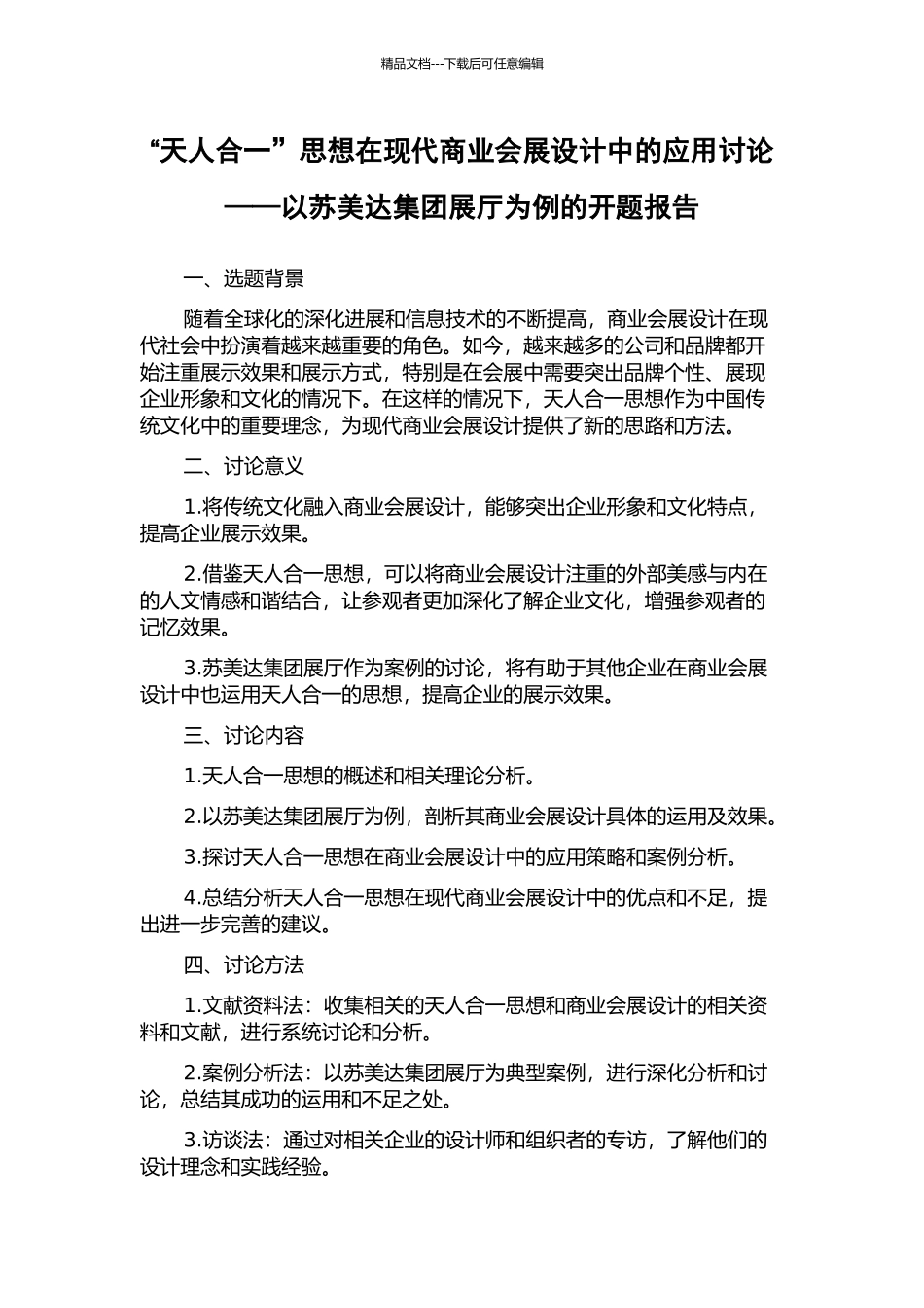“天人合一”思想在现代商业会展设计中的应用研究——以苏美达集团展厅为例的开题报告_第1页