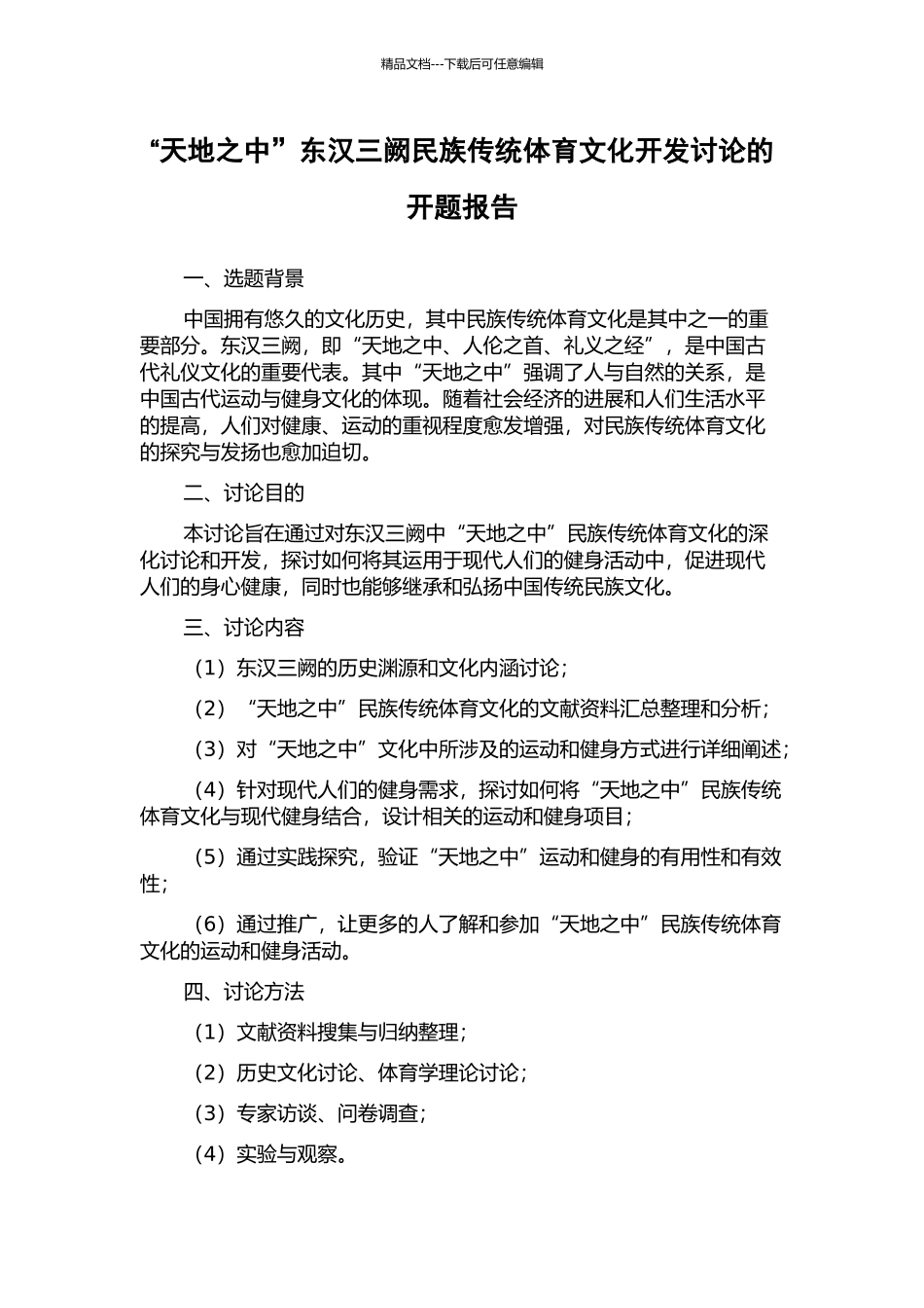 “天地之中”东汉三阙民族传统体育文化开发研究的开题报告_第1页