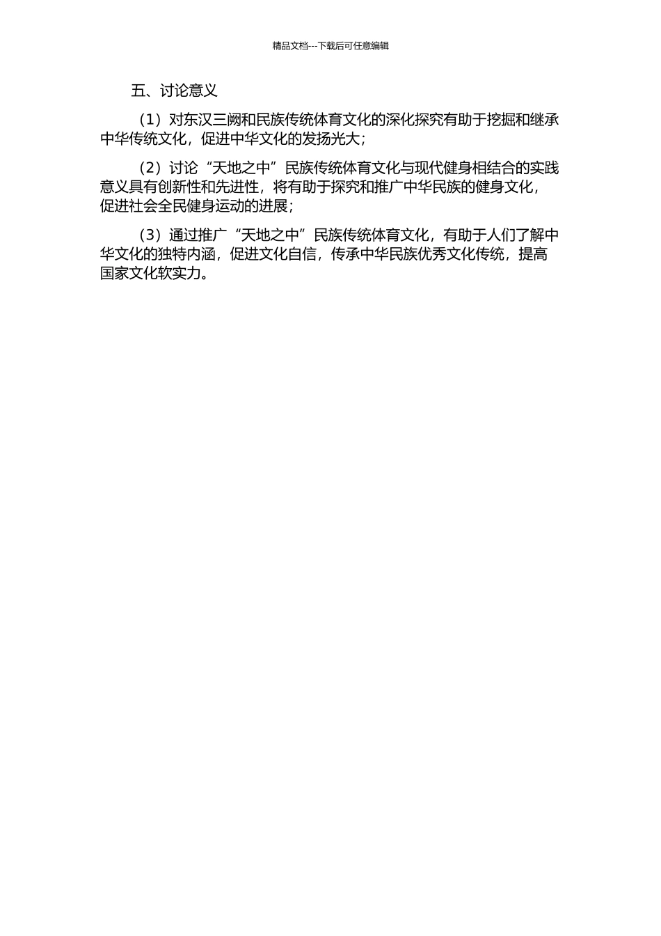 “天地之中”东汉三阙民族传统体育文化开发研究的开题报告_第2页