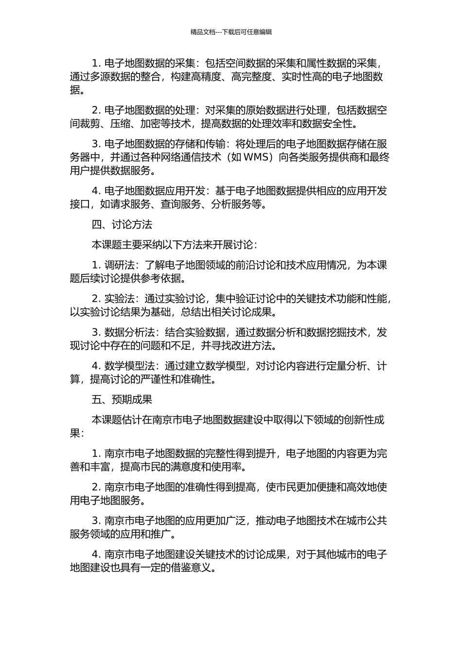 “天地图·南京”电子地图数据建设关键技术研究的开题报告_第2页