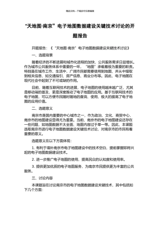 “天地图·南京”电子地图数据建设关键技术研究的开题报告