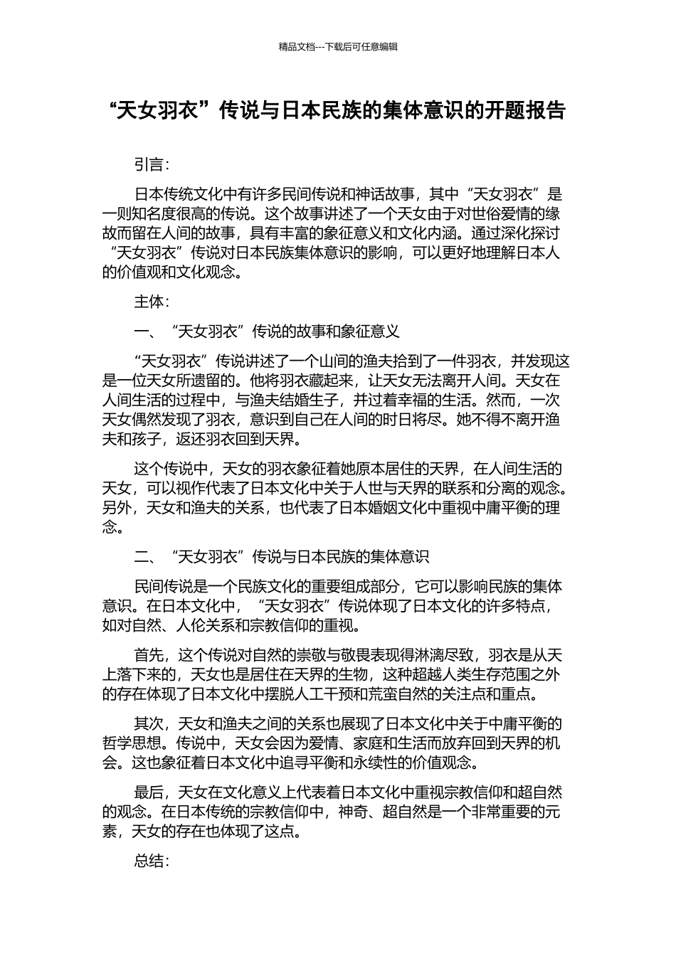 “天女羽衣”传说与日本民族的集体意识的开题报告_第1页