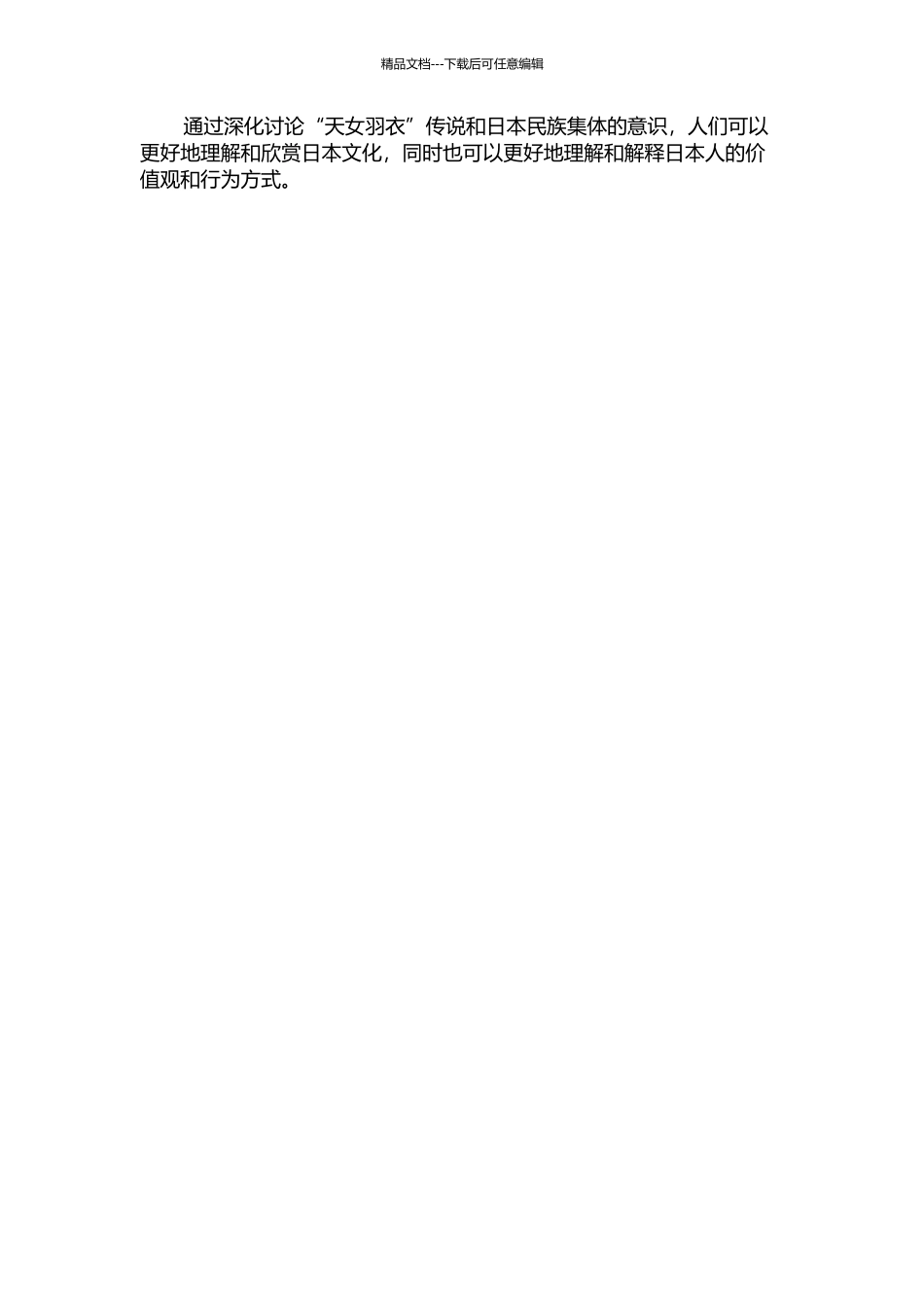 “天女羽衣”传说与日本民族的集体意识的开题报告_第2页