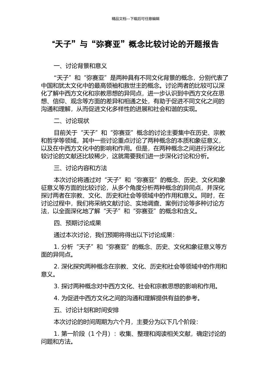 “天子”与“弥赛亚”概念比较研究的开题报告_第1页