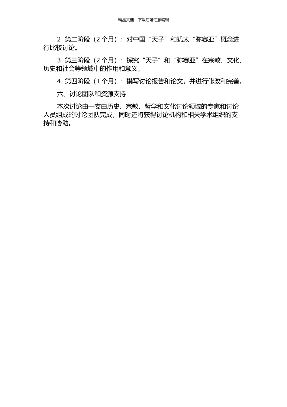 “天子”与“弥赛亚”概念比较研究的开题报告_第2页