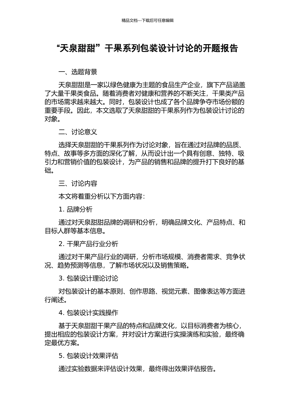 “天泉甜甜”干果系列包装设计研究的开题报告_第1页