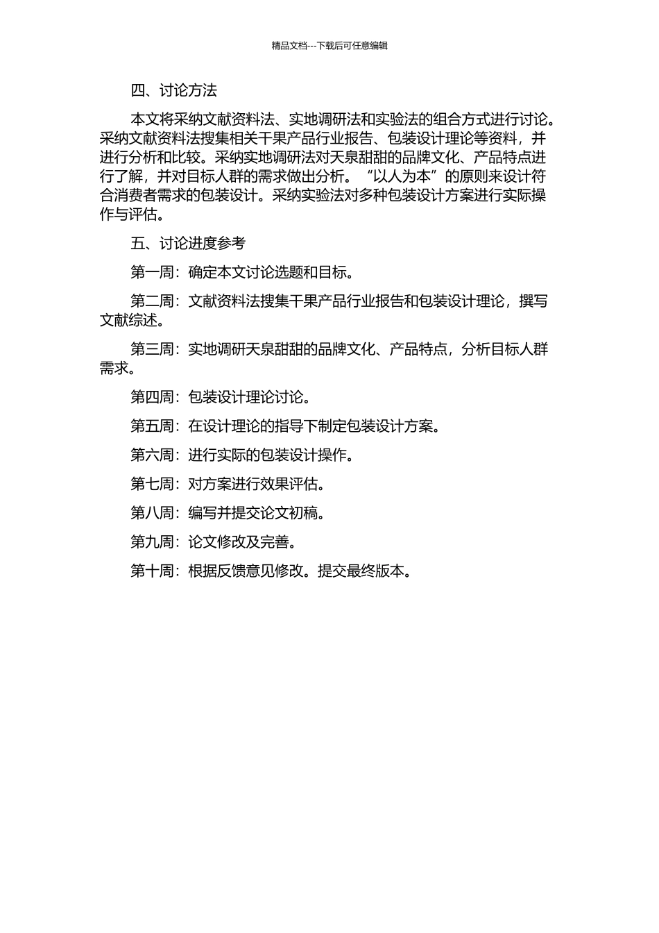 “天泉甜甜”干果系列包装设计研究的开题报告_第2页