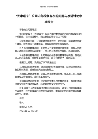 “天津磁卡”公司内部控制存在的问题与改进研究中期报告