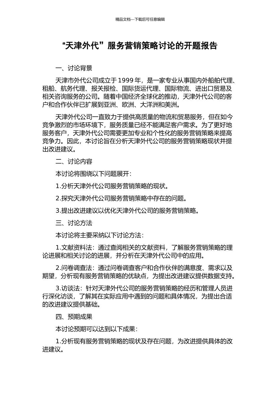 “天津外代”服务营销策略研究的开题报告_第1页