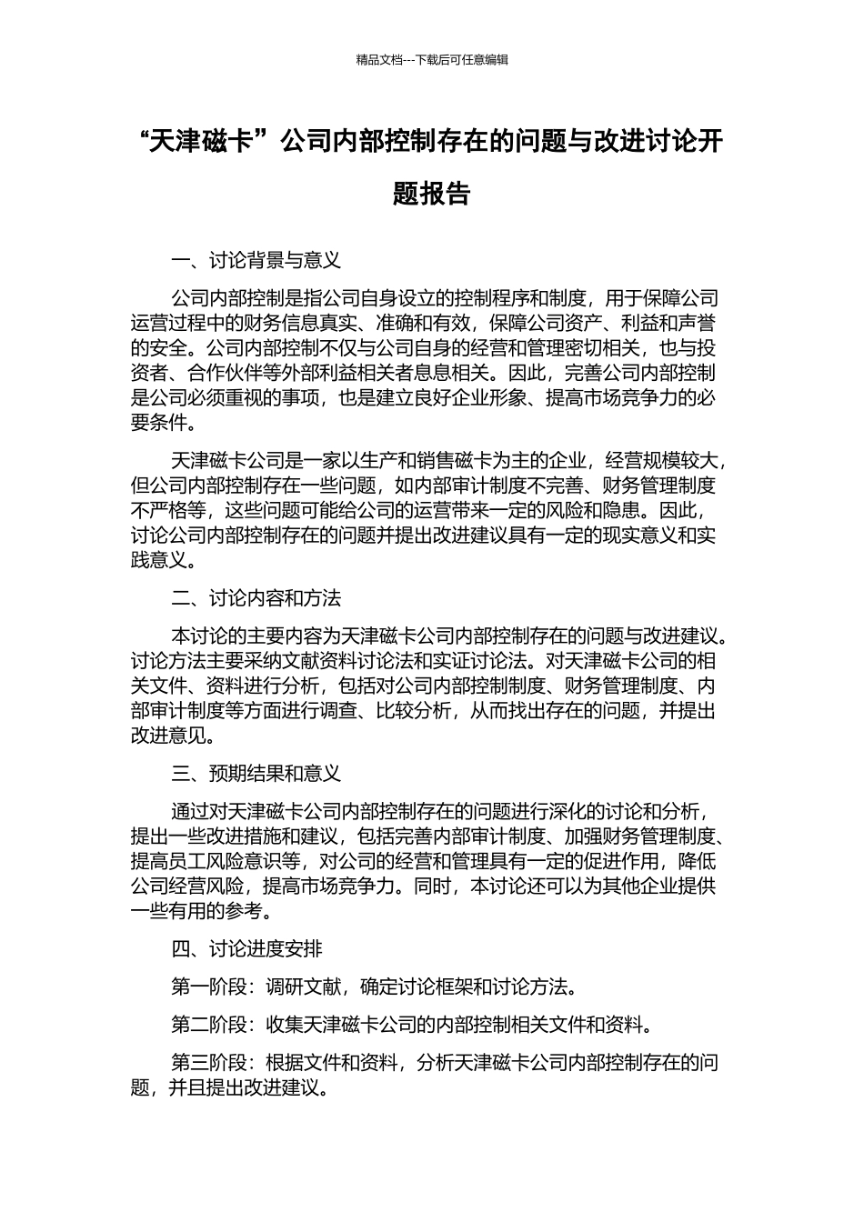 “天津磁卡”公司内部控制存在的问题与改进研究开题报告_第1页