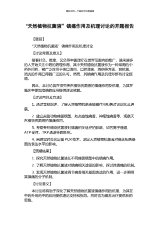 “天然植物抗菌液”镇痛作用及机理研究的开题报告