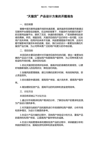 “天猫贷”产品设计方案的开题报告