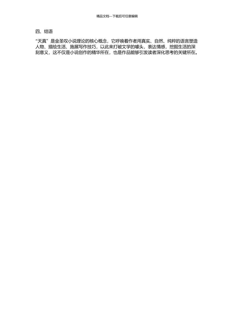“天真”——金圣叹小说理论的灵魂的开题报告_第2页