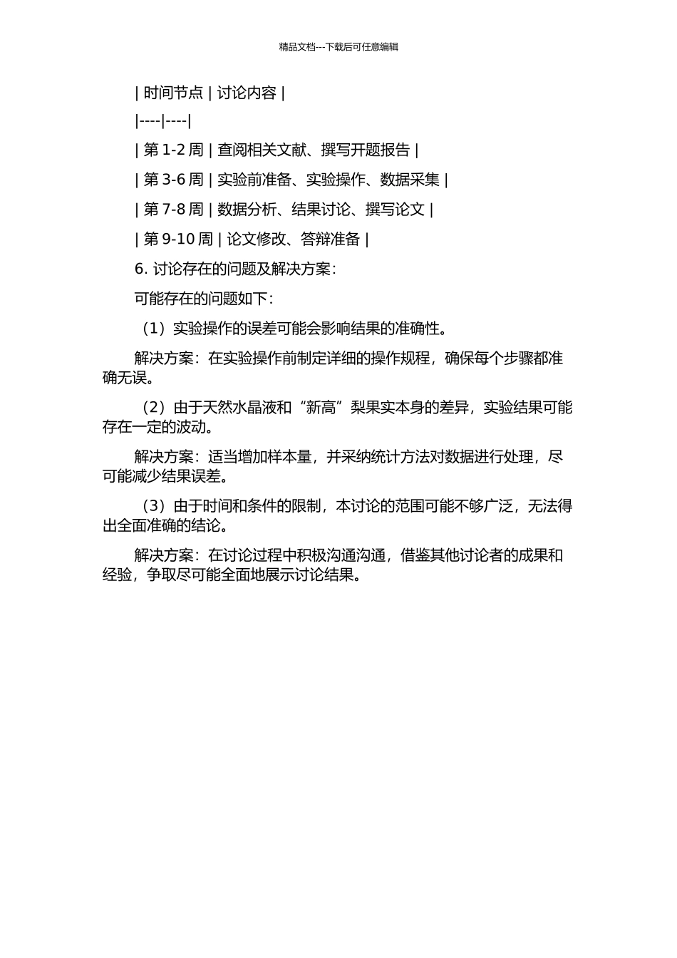 “天然水晶”和“新高”梨果实软化褐变相关性与贮藏特性的研究的开题报告_第2页