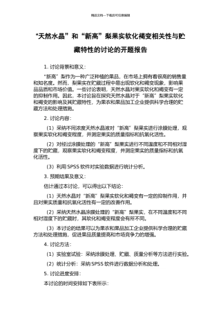 “天然水晶”和“新高”梨果实软化褐变相关性与贮藏特性的研究的开题报告