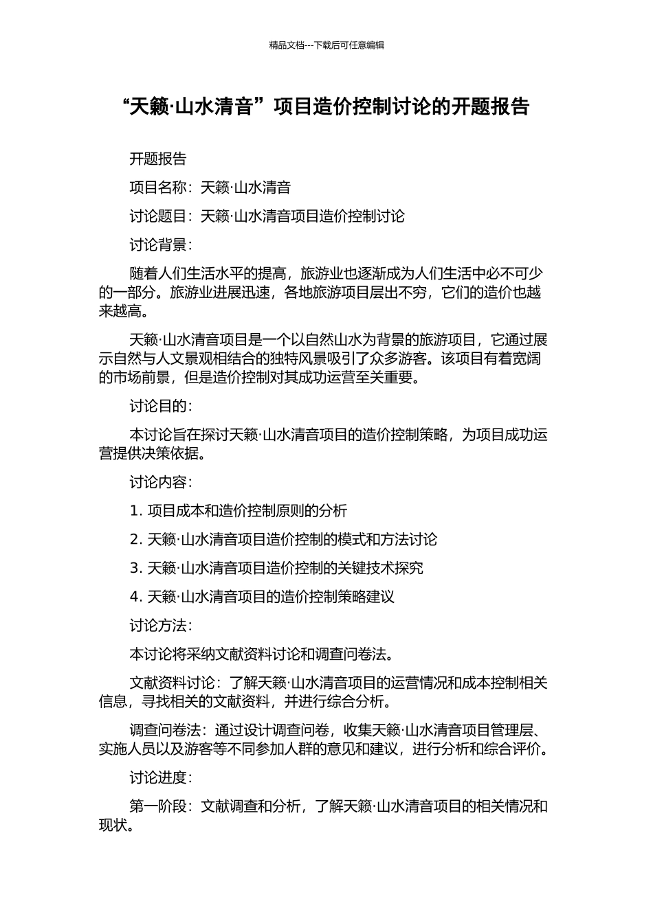 “天籁·山水清音”项目造价控制研究的开题报告_第1页