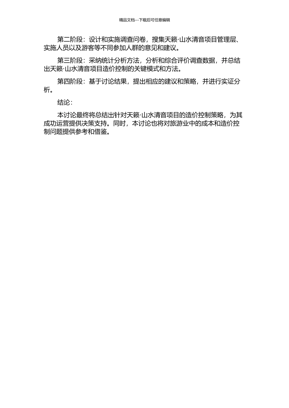 “天籁·山水清音”项目造价控制研究的开题报告_第2页