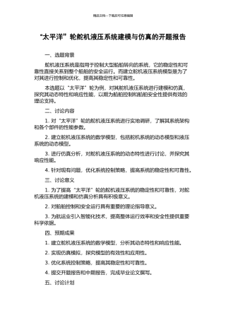 “太平洋”轮舵机液压系统建模与仿真的开题报告