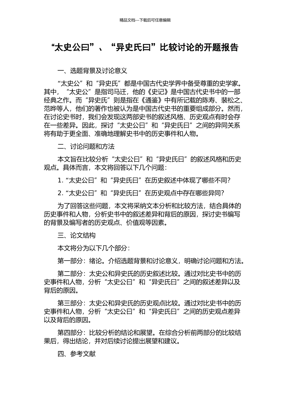 “太史公曰”、“异史氏曰”比较研究的开题报告_第1页