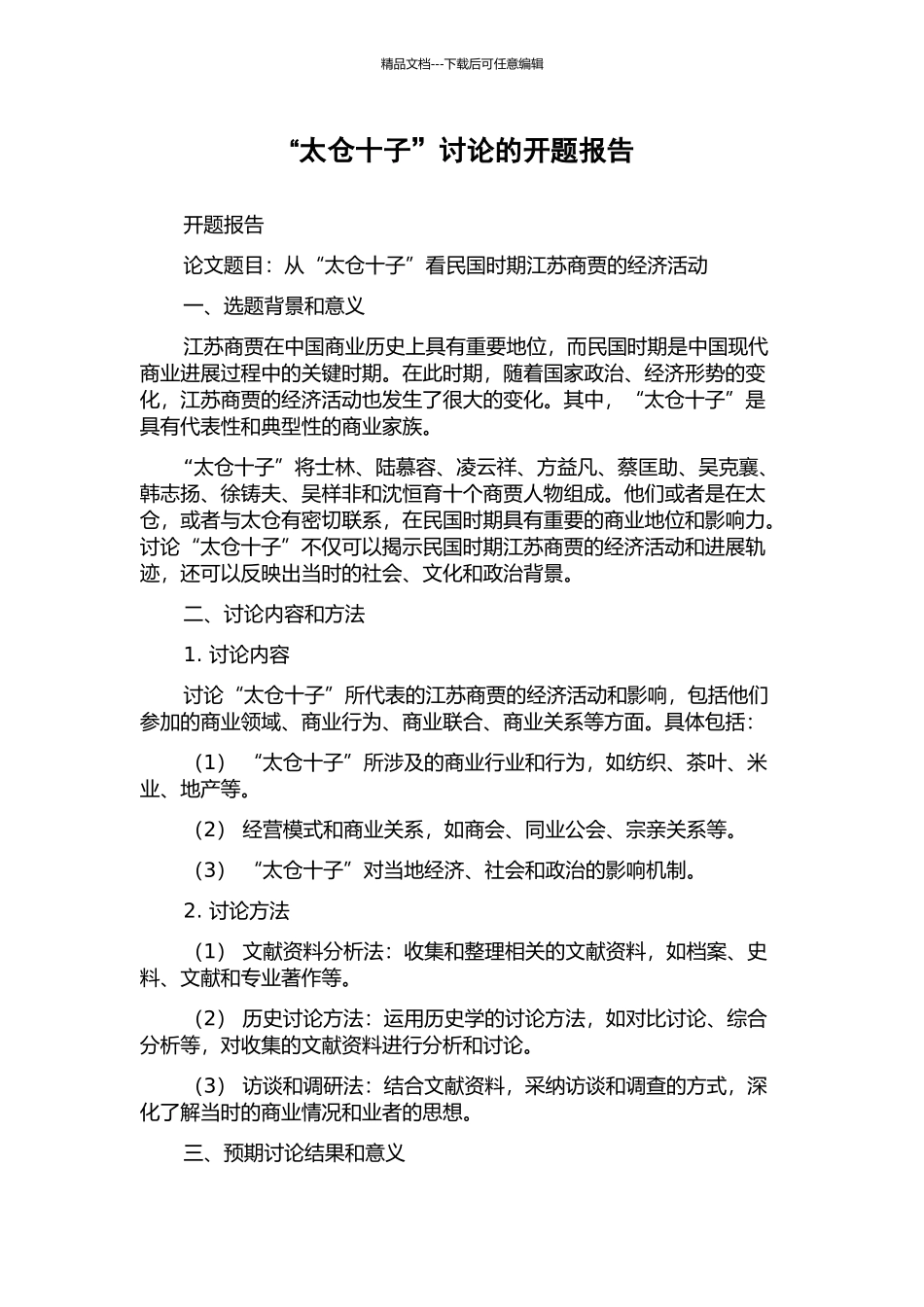 “太仓十子”研究的开题报告_第1页