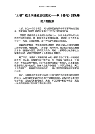 “太极”概念内涵的流衍变化——从《易传》到朱熹的开题报告