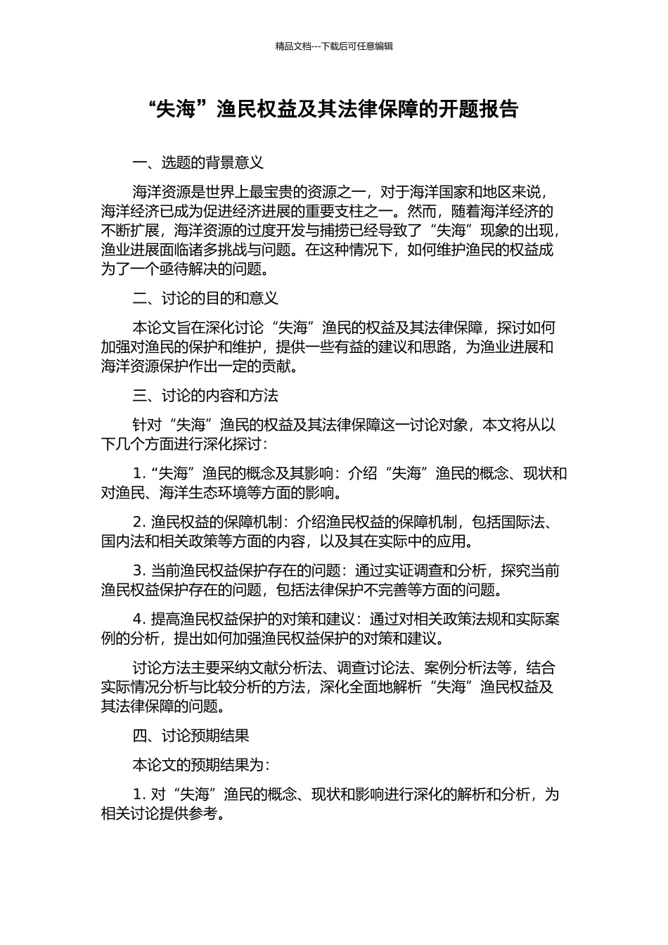 “失海”渔民权益及其法律保障的开题报告_第1页