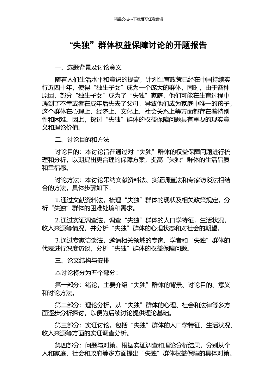 “失独”群体权益保障研究的开题报告_第1页