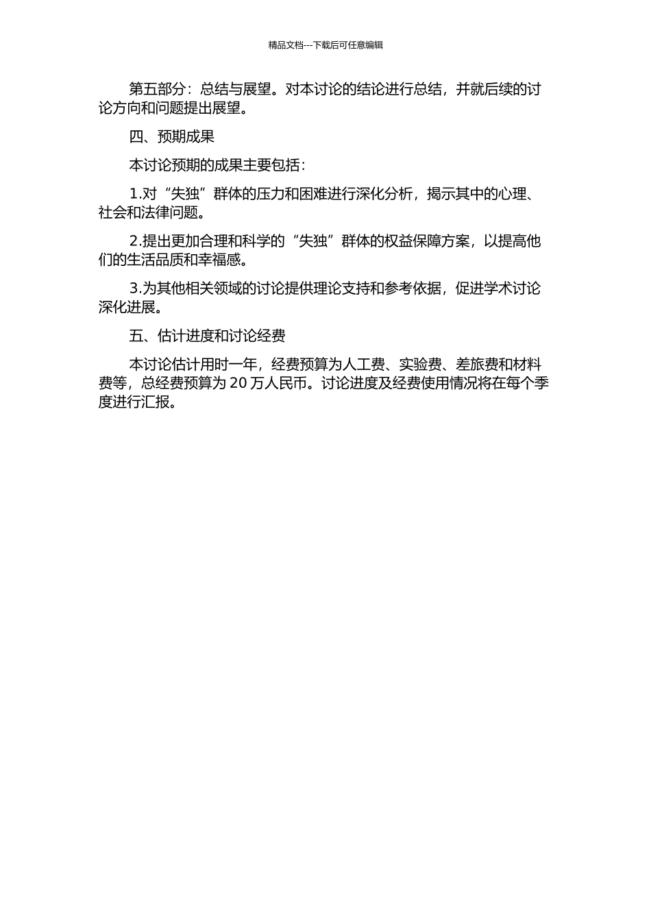 “失独”群体权益保障研究的开题报告_第2页