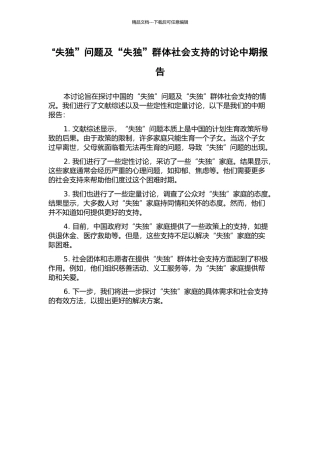 “失独”问题及“失独”群体社会支持的研究中期报告