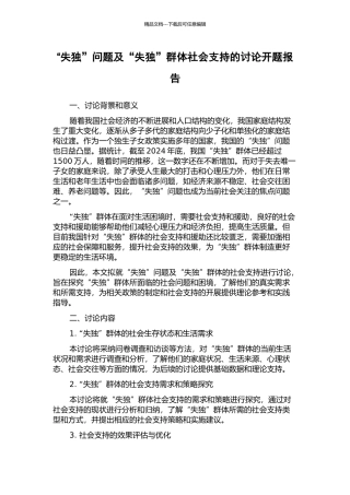 “失独”问题及“失独”群体社会支持的研究开题报告