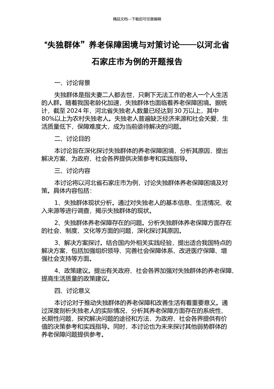 “失独群体”养老保障困境与对策研究——以河北省石家庄市为例的开题报告_第1页