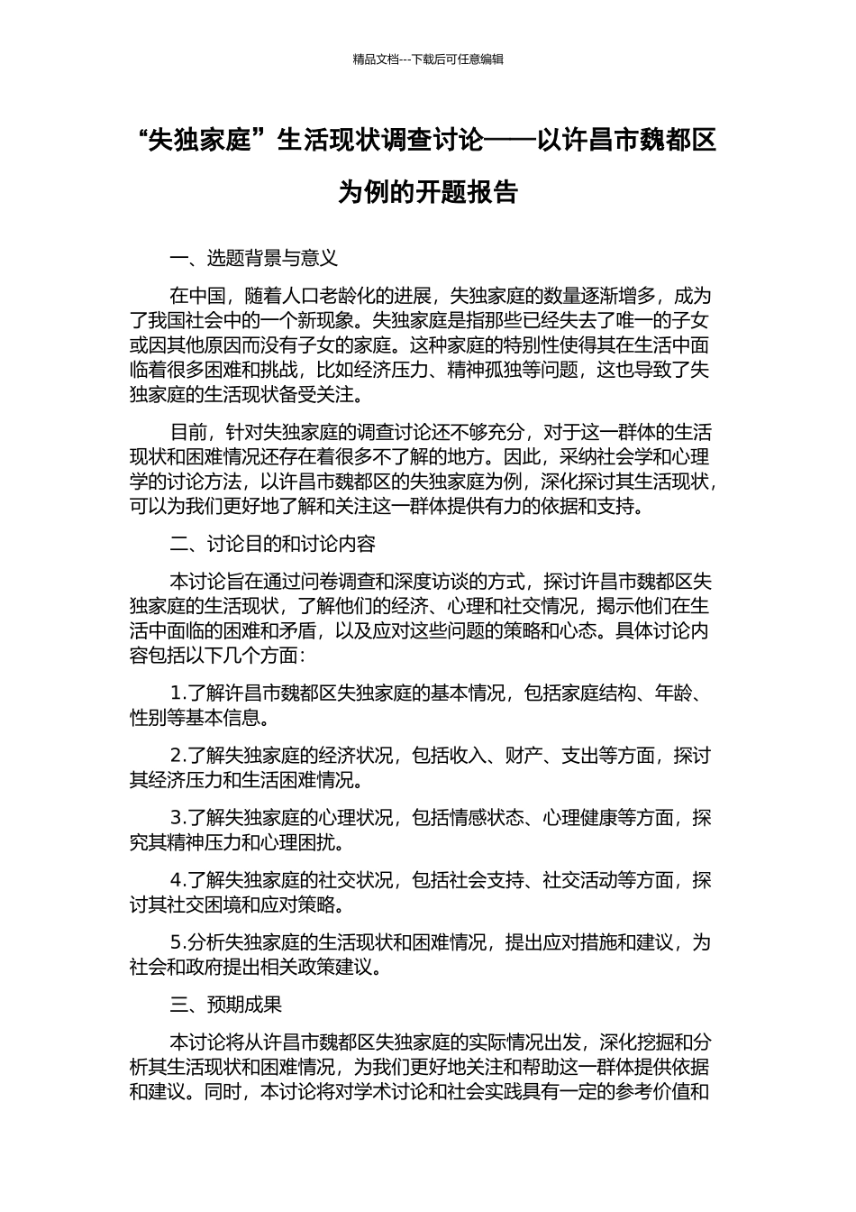 “失独家庭”生活现状调查研究——以许昌市魏都区为例的开题报告_第1页