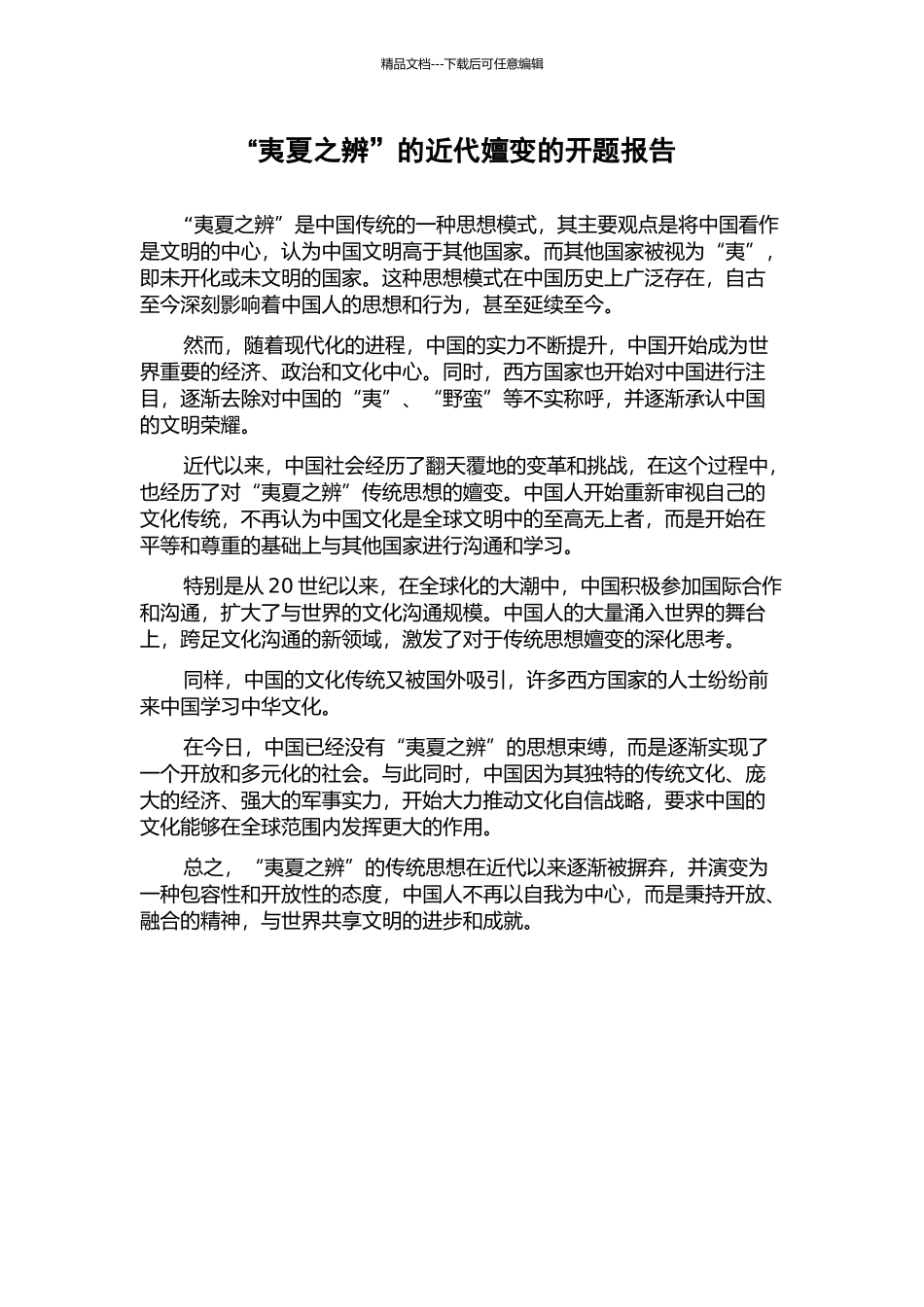 “夷夏之辨”的近代嬗变的开题报告_第1页