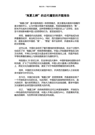 “夷夏之辨”的近代嬗变的开题报告