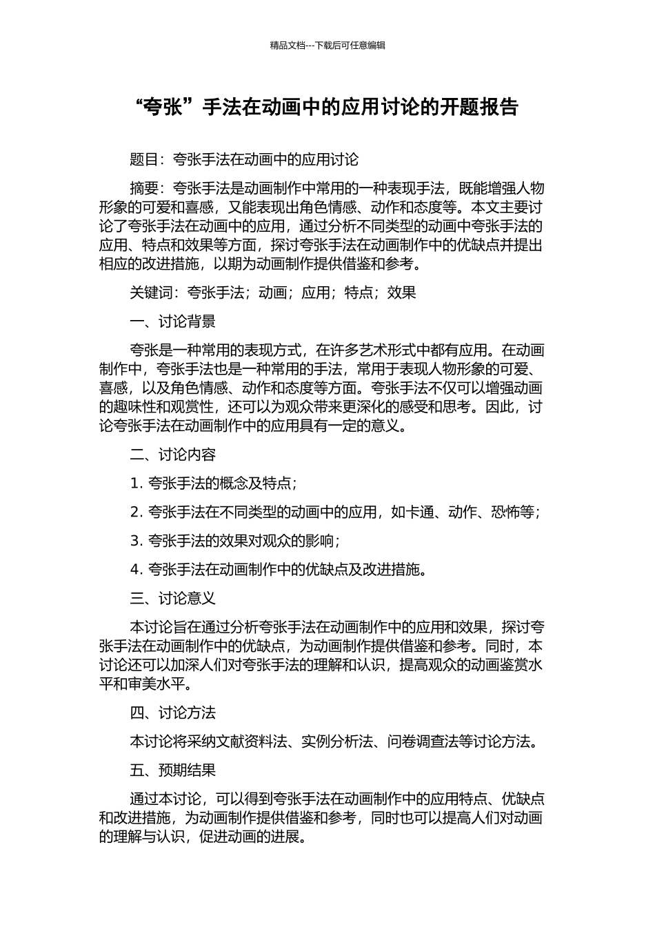 “夸张”手法在动画中的应用研究的开题报告_第1页