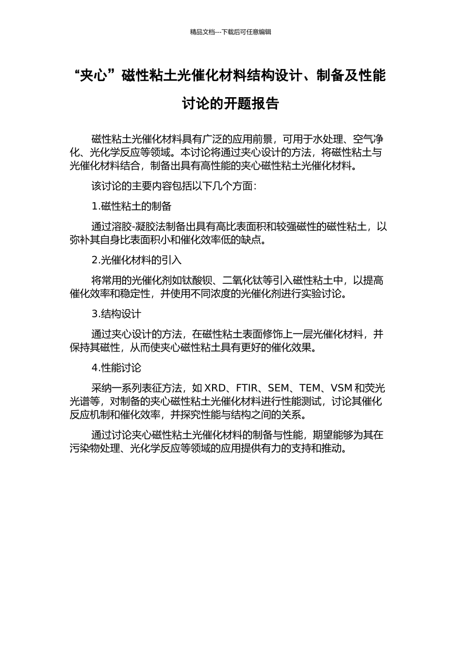 “夹心”磁性粘土光催化材料结构设计、制备及性能研究的开题报告_第1页